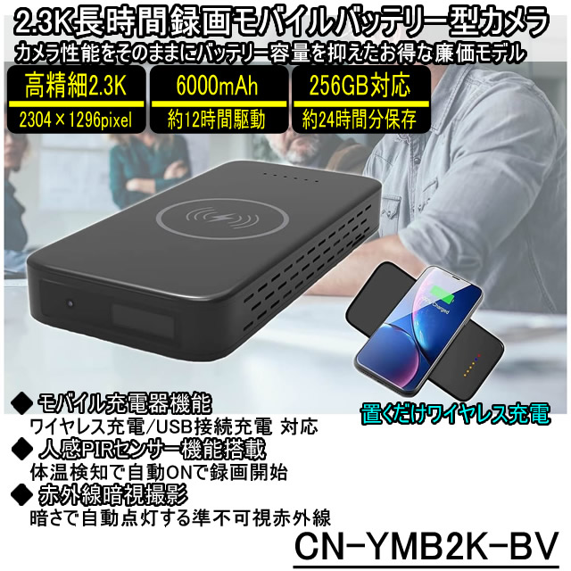 フルHDを超える2.3K画質で長時間録画対応の6000mAhモバイルバッテリー型スパイカメラ【CN-YMB2K-BV】 メイン