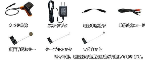 狭い隙間の撮影に最適！液晶モニター付隙間点検カメラ【CP-8802AJ】の基本セット内容