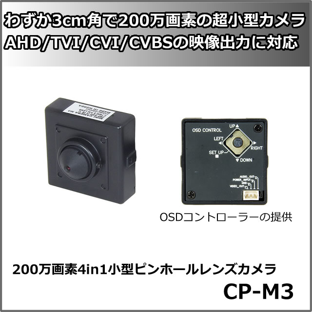 200万画素4in1小型ピンホールレンズカメラ【CP-M3】 メイン