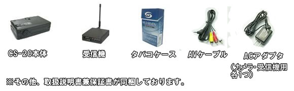 タバコ型1.2GHzワイヤレスCCDカメラ(マイク内蔵)【CS-20】の基本セット内容