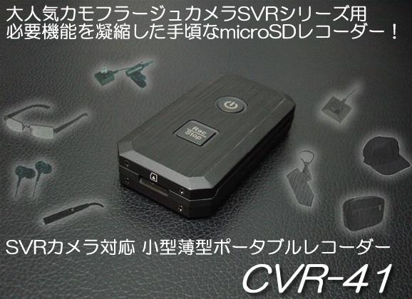SVRカメラ対応　小型薄型ポータブルビデオレコーダー　必要機能を凝縮した手頃なmicroSDレコーダー【CVR-41】メイン
