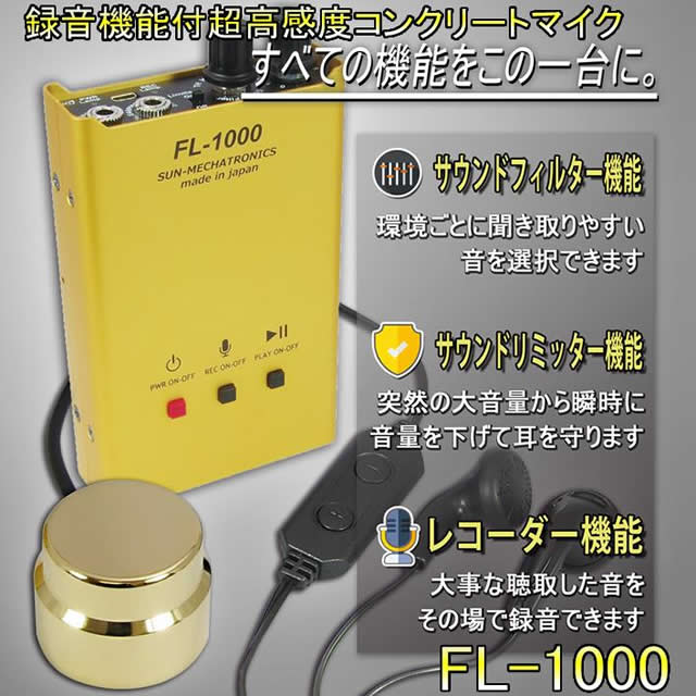 録音機能付き超高感度コンクリートマイク　音声フィルター音声リミッター搭載【FL-1000】メイン