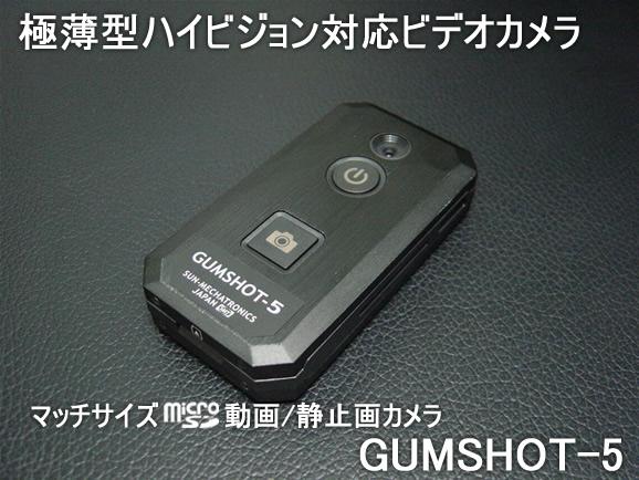 マッチ箱サイズmicroSD動画/静止画カメラ　薄型ハイビジョン動画対応ビデオカメラ　ガムショット5　【GUMSHOT-5】メイン