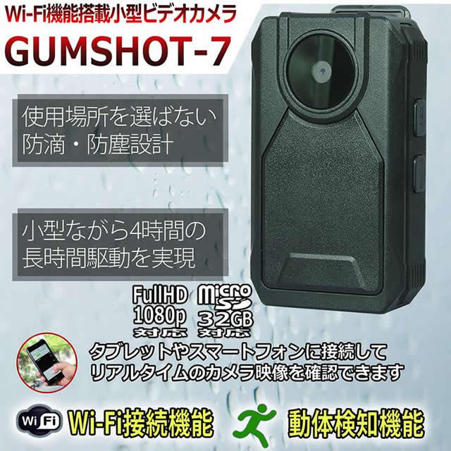 探偵・調査業の張り込み監視に最適な高画質・低照度ビデオカメラWi-Fi対応/ガムショット7【GUMSHOT-7】 メイン
