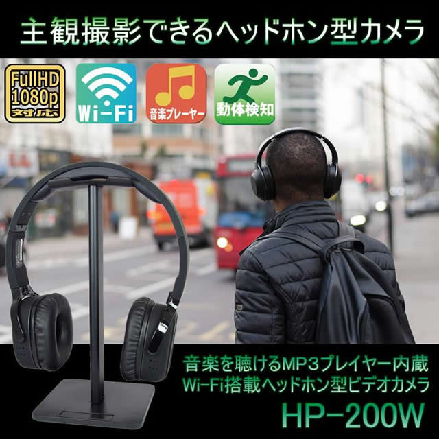 Wi-Fi搭載ヘッドホン型ビデオカメラ　【HP-200W】 メイン