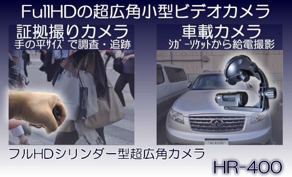 手の平サイズのフルHDシリンダー型超広角ビデオカメラ【HR-400】 メイン