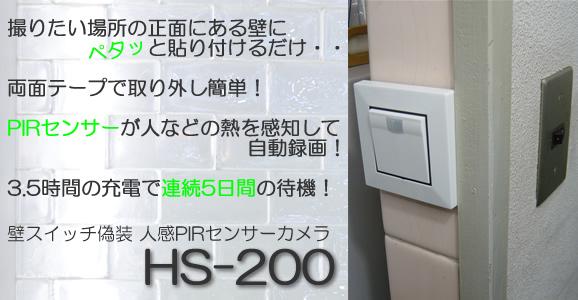 ホームセキュリティー　壁型スイッチ擬装型デジタルビデオレコーダー【HS-200】