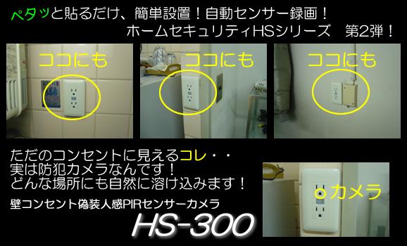 配線不要、センサーで連続8日間待機可能！壁コンセント型偽装ビデオカメラ【HS-300】メイン