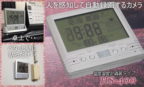 人感PIRセンサー内蔵　温度・湿度計付デジタルクロック型カモフラージュ小型ビデオカメラ【HS-400】 メイン