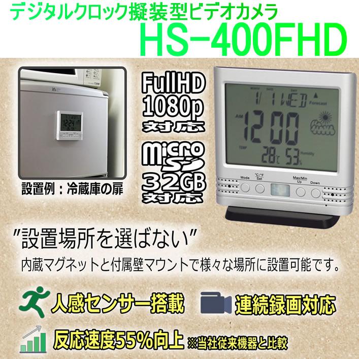 デジタル時計型ビデオカメラ　PIRセンサーで無人録画！5日間待機可能【HS-400FHD】