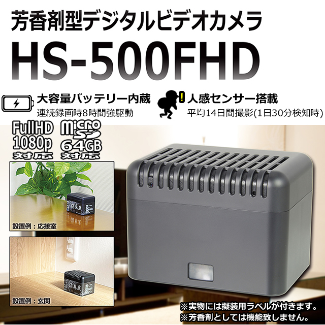 芳香剤擬装型スパイカメラ　人感センサー搭載長時間録画対応【HS-500FHD】 メイン