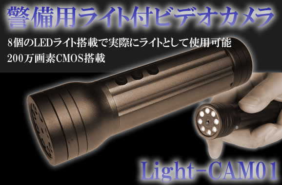 警備用ライト付ビデオカメラ　8つのLEDで暗所撮影可！警備業務の必需品！【Light-CAM01】