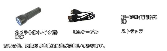 警備用ライト付ビデオカメラ　8つのLEDで暗所撮影可！警備業務の必需品！【Light-CAM01】の基本セット内容