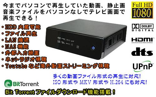 パソコンでしか再生できなかった動画ファイルをテレビで再生できるマルチプレイヤー【MPR-1080】メイン