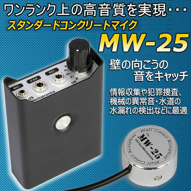 スタンダードコンクリートマイク 高音質マイク採用 機械内部の異音や水道の水漏れ検出に最適 Mw 25