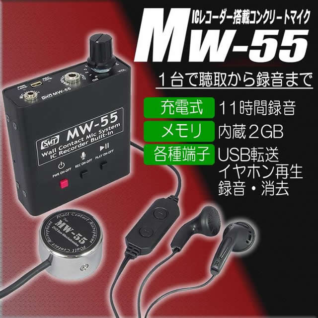 録音機能付隣室集音マイク 本体で聴取 録音 再生 消去全てできる充電式コンクリートマイク Mw 55