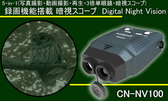 SD録画機能搭載小型単眼暗視スコープ　SD録画、再生、倍率3倍単眼鏡、暗視スコープ！夜間監視・観察に【CN-NV100】 メイン