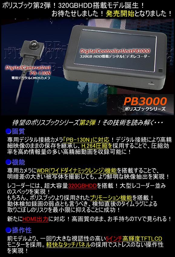 320GBHDD搭載レコーダーとWDRカメラの高画質・長時間証拠撮りセット！！不法侵入・盗難監視に・・【PB-3000SET】 メイン