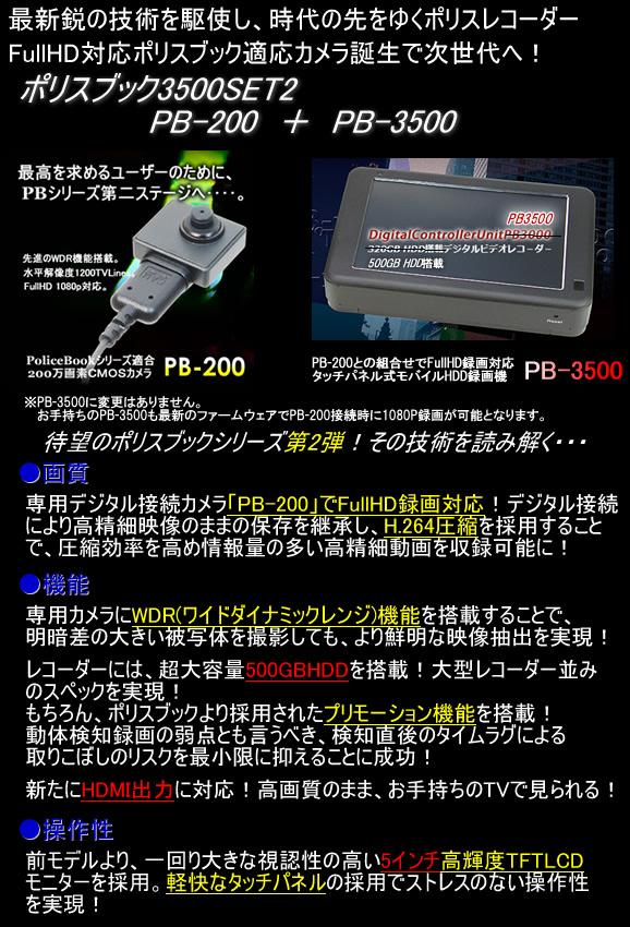ポリスブック3500セット2　最新鋭の小型デジタル録画セット500GB搭載モデル！　フルHD対応に！【PB-3500SET2】 メイン