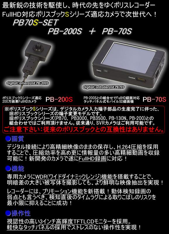 ポリスブック70Sセット　最新鋭の小型デジタル録画セット　FullHD対応カメラとのセット【PB70S-SET】 メイン
