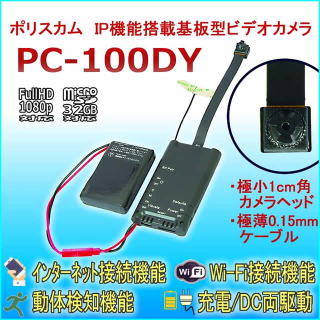 Wi-Fi接続 インターネット接続対応 1cm角の超小型カメラ搭載基板型ビデオカメラ【PC-100DY】