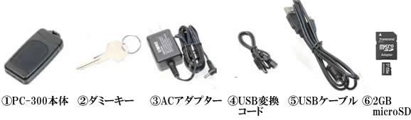 リモコンキー型カモフラージュビデオカメラ　ポリスカム　PC-300【コニー】の基本セット内容