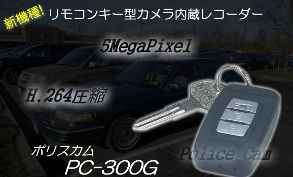 ハイビジョン対応ポリスカム　リモコンキー型カメラ内蔵レコーダー【PC-300G】のメイン