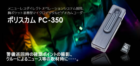 百円ライターサイズの高画質ビデオレコーダー　ポリスカム【PC-350】