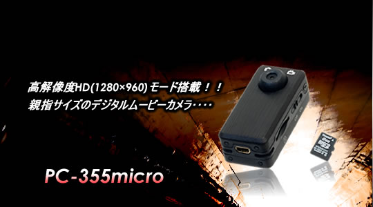 親指サイズは超小型デジタルムービーカメラ【PC-355Micro】