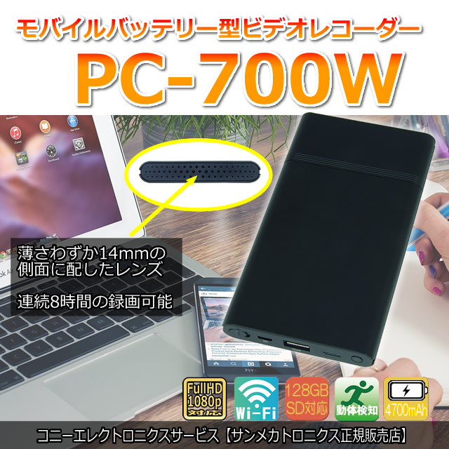 Wi-Fi搭載モバイルバッテリー型スパイカメラ【PC-700W】