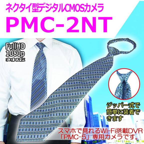 ネクタイ擬装式　PMCレコーダー専用　500万画素CMOSカメラ【PMC-2NT】 メイン