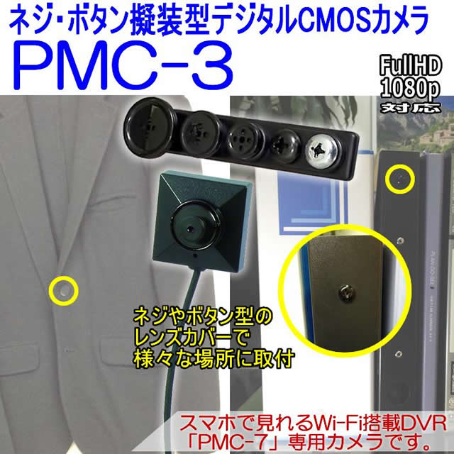 ネジボタン擬装式 PMCレコーダー専用 500万画素CMOSカメラ【PMC-3】