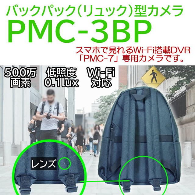 バックパック(リュック)擬装式　PMCレコーダー専用　500万画素CMOSカメラ【PMC-3BP】 メイン