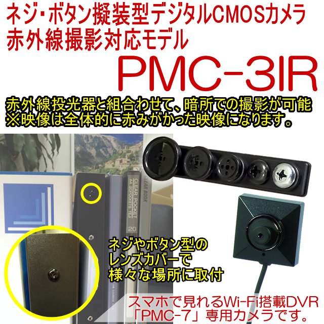 赤外線撮影に対応したPMCレコーダー専用のネジボタン擬装式デジタルCMOSカメラ【PMC-3IR】メイン