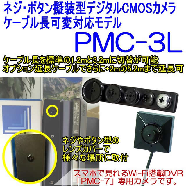 PMC-3L　ネジボタン擬装式　PMCレコーダー専用　500万画素CMOSカメラ　ケーブル長可変対応モデル【PMC-3L】 メイン