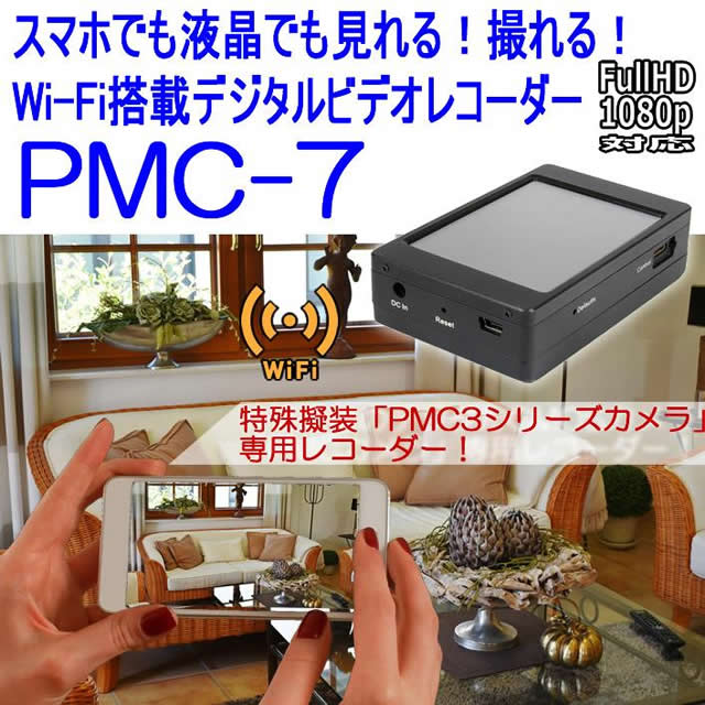 Wi-Fi搭載　PMCカメラ専用デジタルビデオレコーダー　microSD録画【PMC-7】メイン
