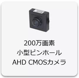 Wi-Fi機能搭載PMCカメラ/AHDカメラ対応特殊監視用レコ－ダ－【PMC-8】AHD_CMOS