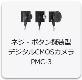 Wi-Fi機能搭載PMCカメラ/AHDカメラ対応特殊監視用レコ－ダ－【PMC-8】PMC-3シリーズ