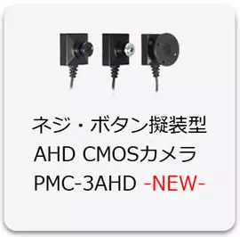 Wi-Fi機能搭載PMCカメラ/AHDカメラ対応特殊監視用レコ－ダ－【PMC-8】PMC-3AHDシリーズ