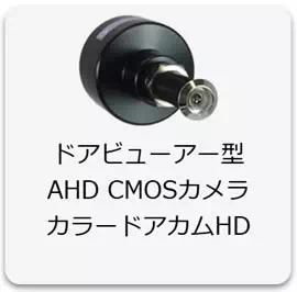 Wi-Fi機能搭載PMCカメラ/AHDカメラ対応特殊監視用レコ－ダ－【PMC-8】ドアビューアーAHD