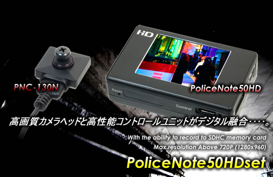 劣化しないから高画質！タッチパネルレコーダー「ポリスノート50HD」と専用デジタル接続カメラ「PNC-130」【PoliceNote50HDset】