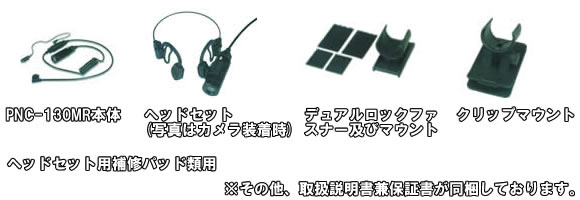 ポリスノート50HDデジタル入力適合　デジタル出力多用途カメラ【PNC-130MR】の基本セット内容