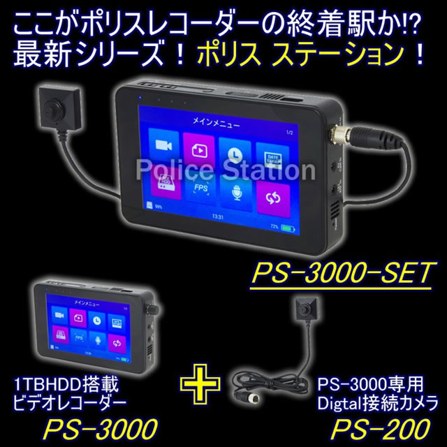 暗所に強いネジ・ボタン擬装カメラと1TBHDD搭載小型DVRセット　ポリスステーション【PS-3000-SET】 メイン