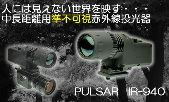 暗視CCDカメラの補助光として最適な人に見えない準不可視中長距離用赤外線投光器【Pulsar IR-940】