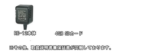 自動録画！充電いらず！身内・内部犯罪監視に最適！ACアダプター型ビデオカメラ【RE-12】の基本セット内容