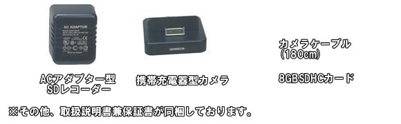 携帯チャージャーにカモフラージュしたSD記録カメラ　動体検知自動録画機能搭載　設定不要！コンセントに挿すだけ！【RE-15】基本セット