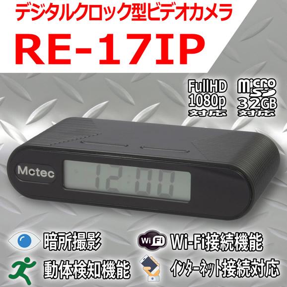 遠隔監視デジタルクロック型ビデオカメラ　Wi-Fi接続/インターネット接続対応【RE-17IP】