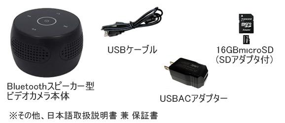 Bluetoothスピーカー型デジタルビデオカメラ　Wi-Fi接続・IP機能で遠隔監視【RE-30IP】基本セット