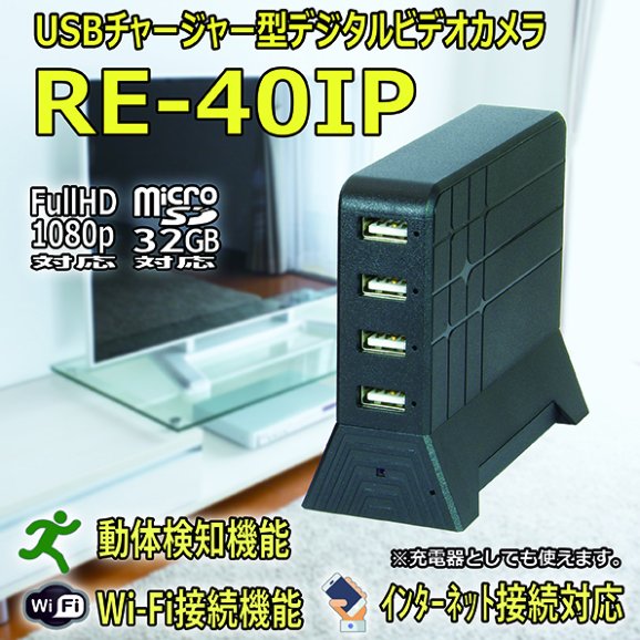 Wi-Fi接続　インターネット接続対応　USBチャージャー擬装型デジタルビデオカメラ【RE-40IP】メイン