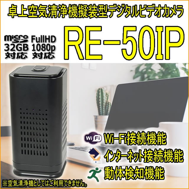 Wi-Fi搭載　IP接続対応　卓上空気清浄機擬装型デジタルビデオカメラ【RE-50IP】 メイン